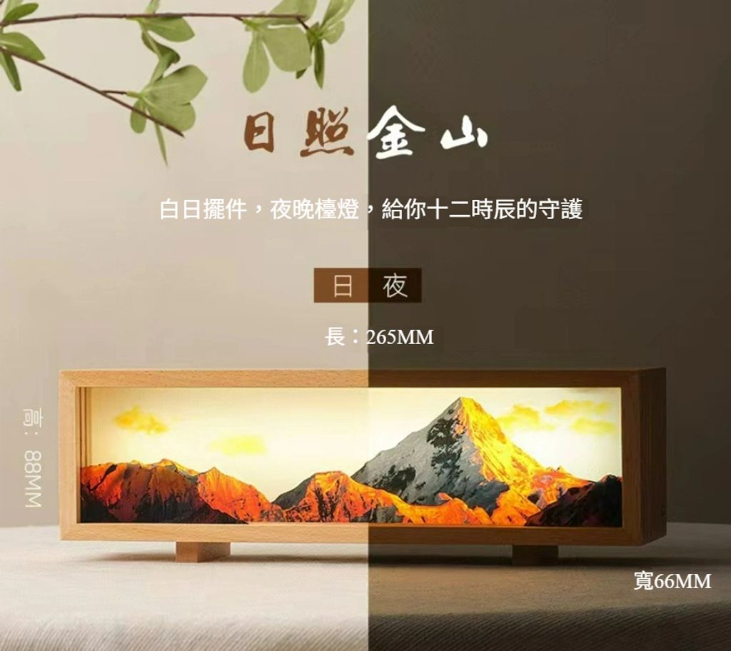 文創日照金山禮品小夜燈 日夜比較之效果