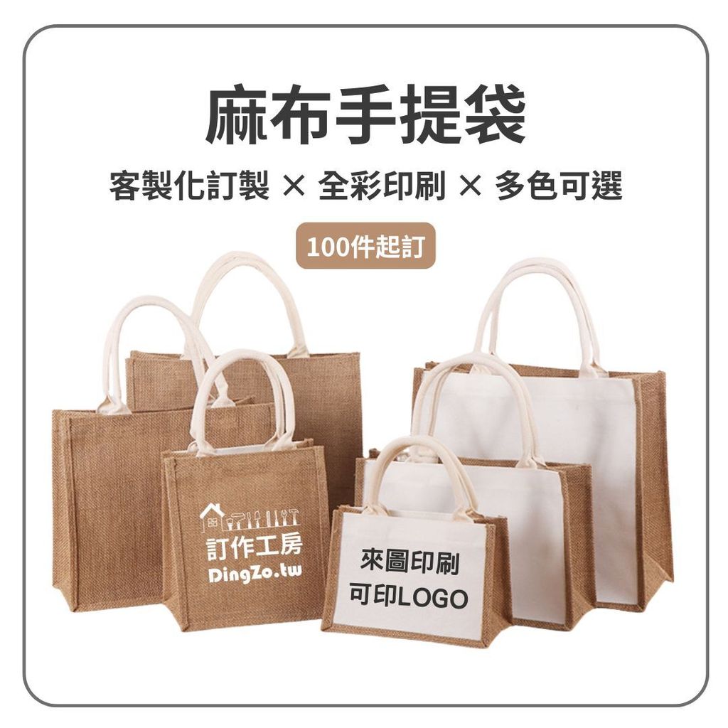 訂作客製化 天然黃麻 麻布袋 棉麻 手提袋 復古