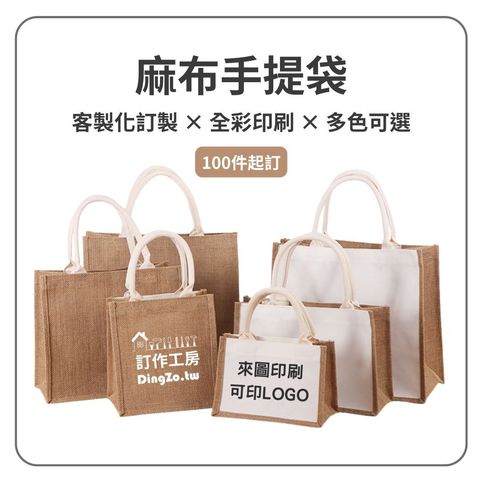 訂作客製化 天然黃麻 麻布袋 棉麻 手提袋 復古