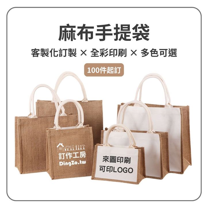 訂作客製化 天然黃麻 麻布袋 棉麻 手提袋 復古