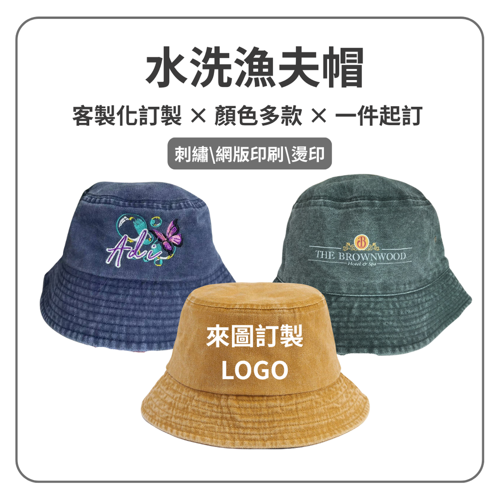 水洗漁夫帽 客製化 訂製