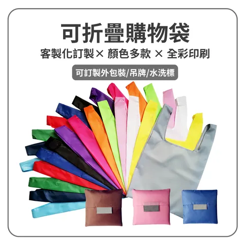 環保購物袋 折疊購物袋 客製化 訂製