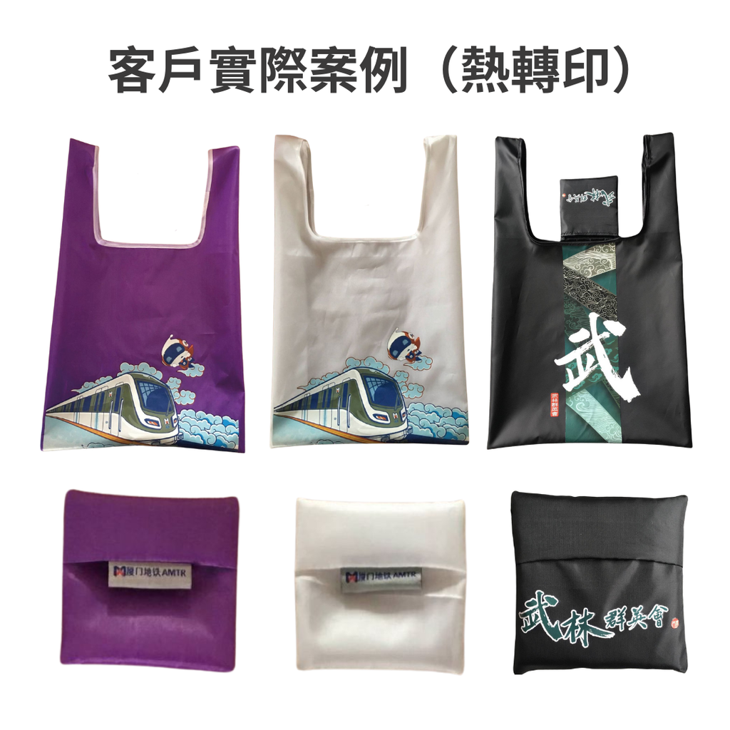 環保購物袋 折疊購物袋 客製化 訂製