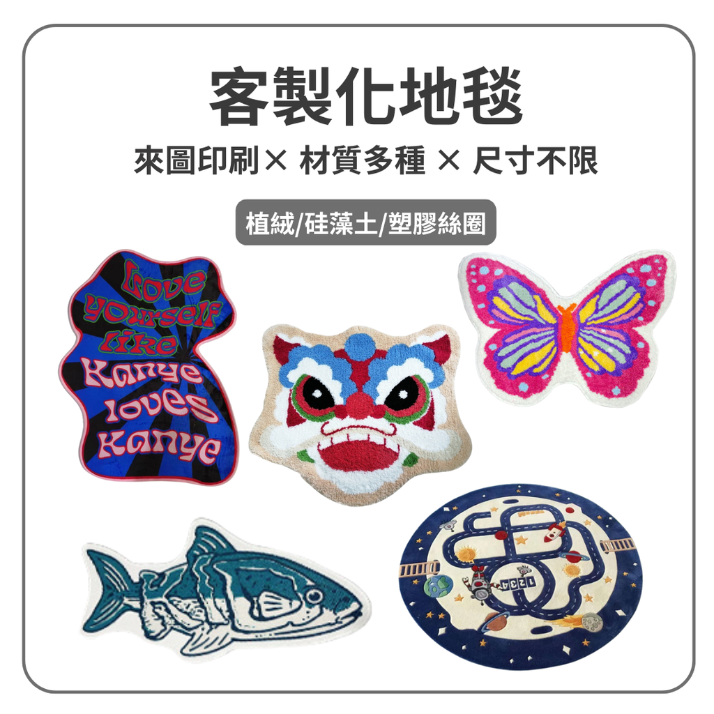客製化地毯  .png 