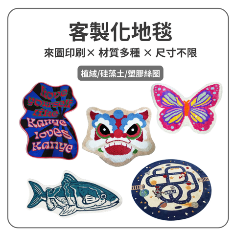 客製化地毯  .png 
