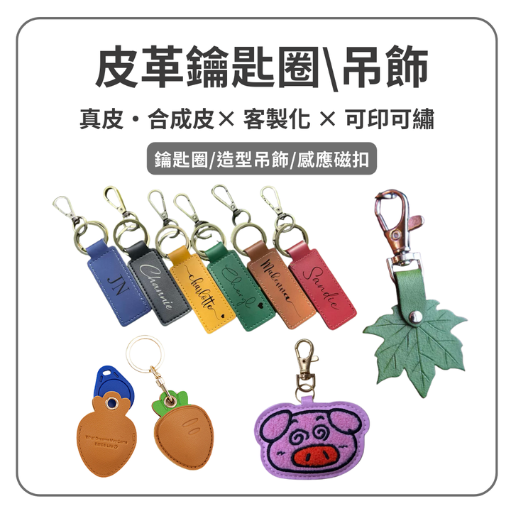 皮革鑰匙圈 掛飾 吊飾｜可印LOGO 來圖訂製｜企業贈禮 活動贈禮