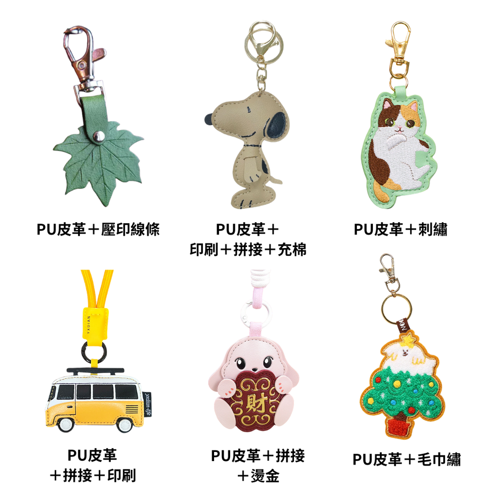 皮革鑰匙圈 掛飾 吊飾｜可印LOGO 來圖訂製｜企業贈禮 活動贈禮 造型吊飾 皮革造型吊飾