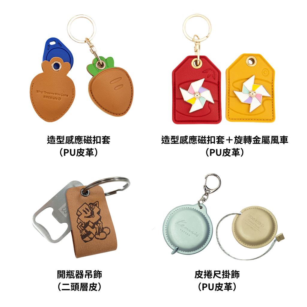 皮革鑰匙圈 掛飾 吊飾｜可印LOGO 來圖訂製｜企業贈禮 活動贈禮 皮革開瓶器 皮捲尺掛件 感應磁扣套