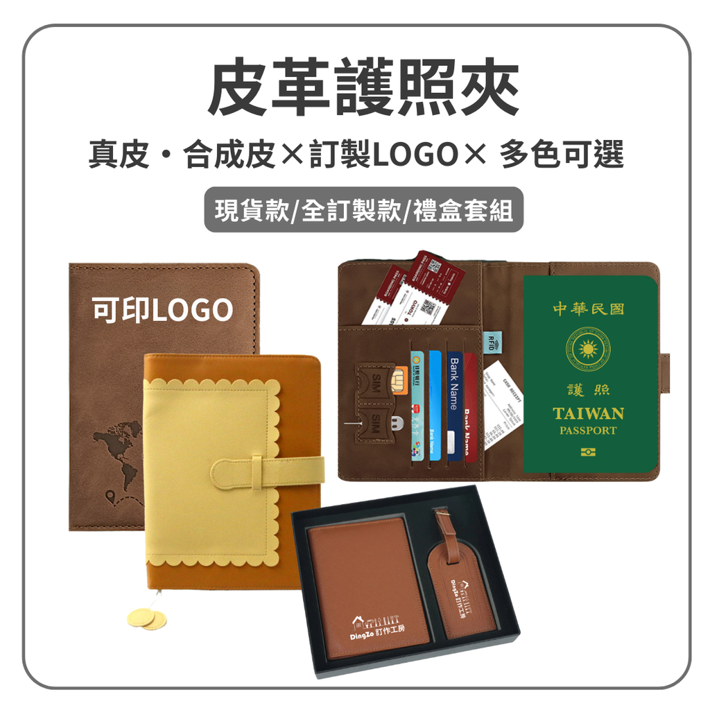 皮革護照夾 護照套｜訂製 顏色 款式 內夾層皆可訂製｜企業贈禮 活動贈禮