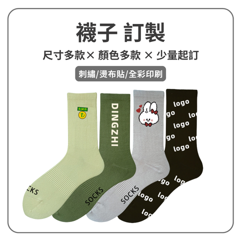 襪子訂製 中筒襪 長筒襪 船襪