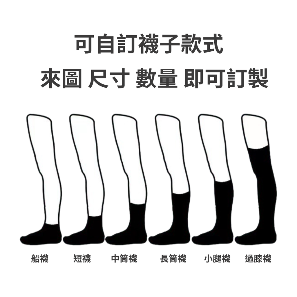襪子訂製 中筒襪 長筒襪 船襪