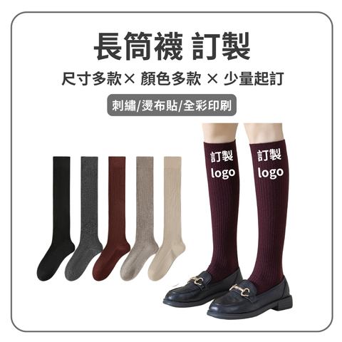 長筒襪 學院風襪 小腿襪｜來圖訂製｜少量起訂