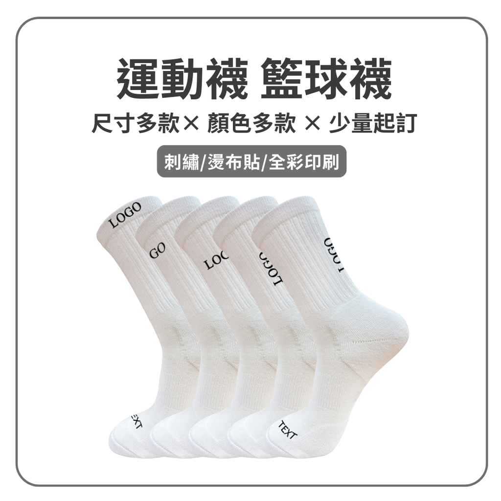運動襪 籃球襪 ｜加厚防滑 來圖訂製 印刷logo｜少量起訂