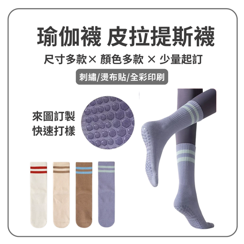 瑜珈襪 皮拉提斯襪 止滑襪｜來圖訂製｜少量起訂