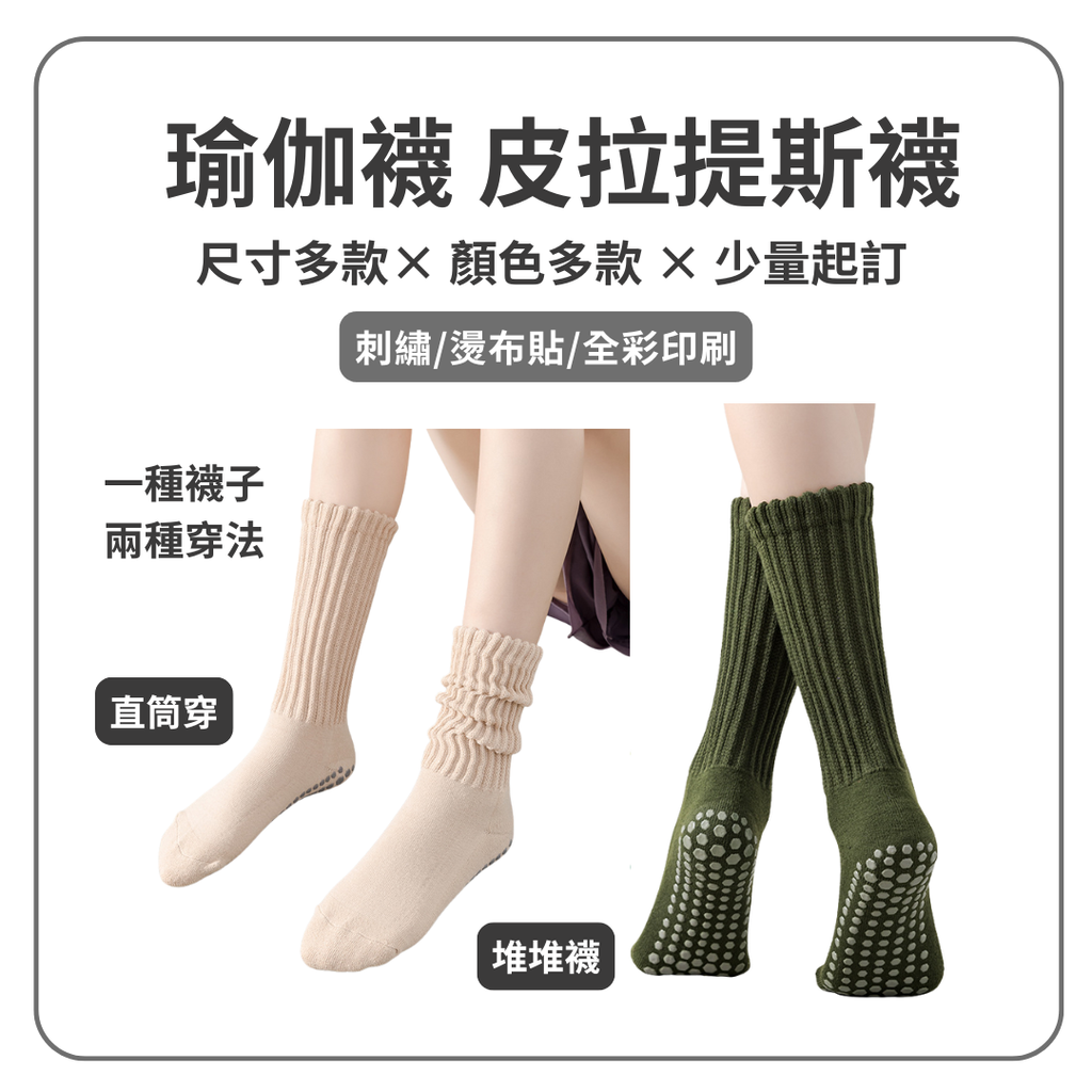 瑜珈襪 皮拉提斯襪 堆堆款 止滑襪｜來圖訂製 印刷logo | 少量起訂