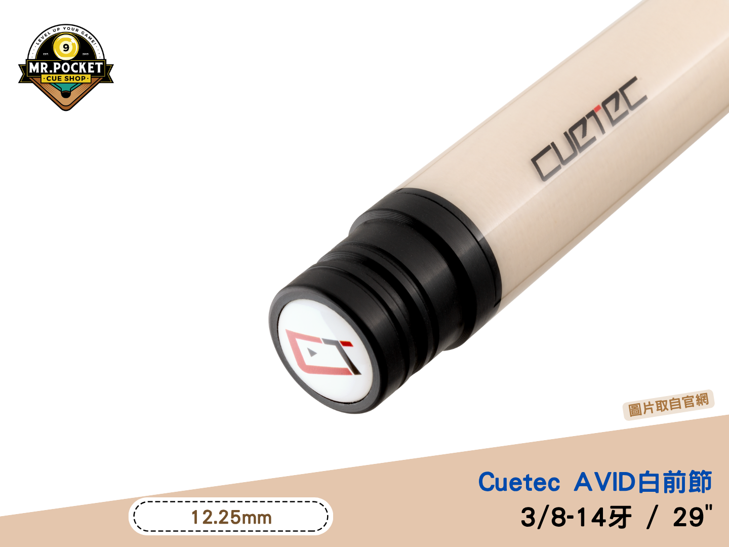 Cuetec 球坦克打桿白科技前節Cuetec AVID Shaft – 落袋先生撞球精品