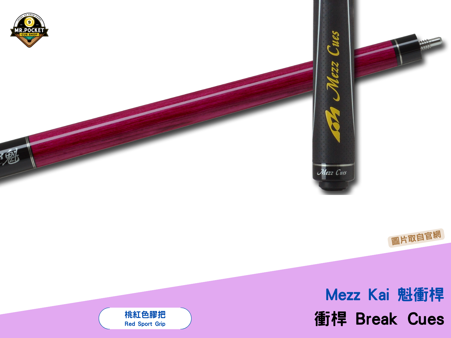 Mezz Power Break Kai 魁衝桿Kai Break Cue – 落袋先生撞球精品/ Mr