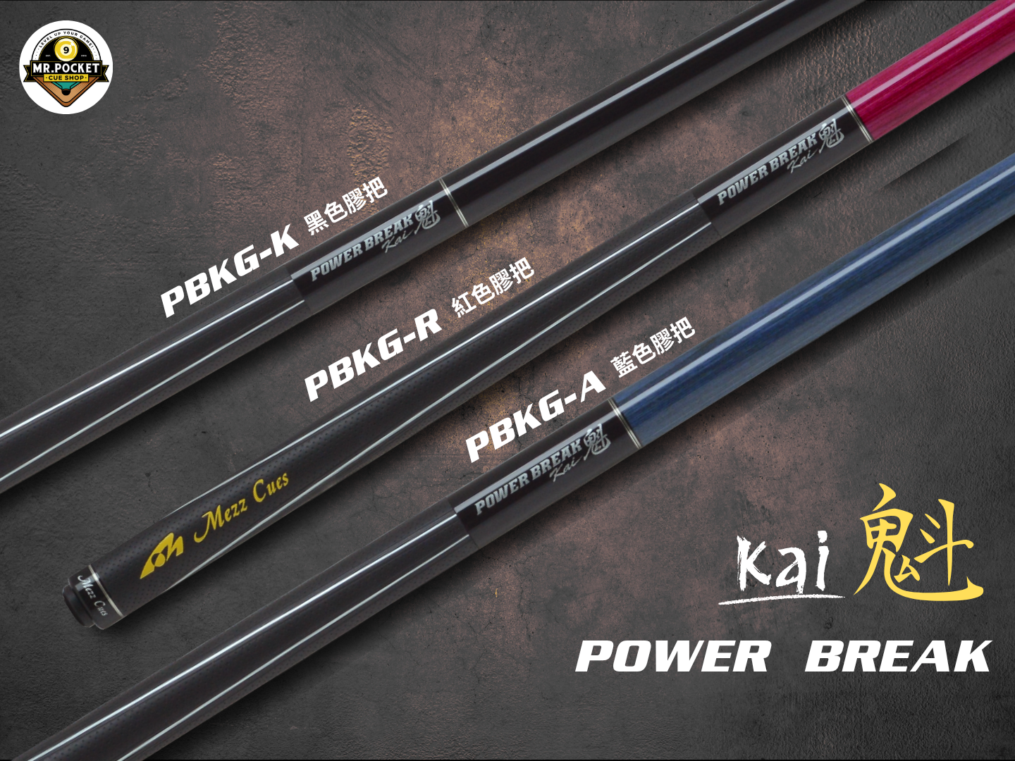 Mezz 美茲魁衝桿Power Break Cue KAI – 落袋先生撞球精品/ Mr. Pocket