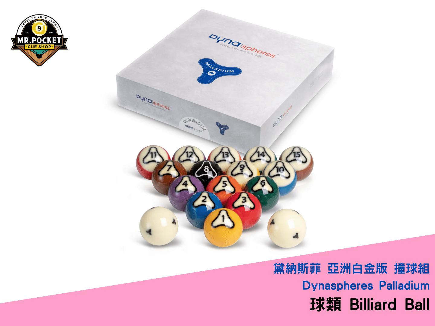 黛納斯菲亞洲白金版撞球組Dynaspheres Palladium Billiard Ball – 落袋