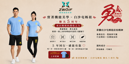  | ZWOLF 實著機能美學