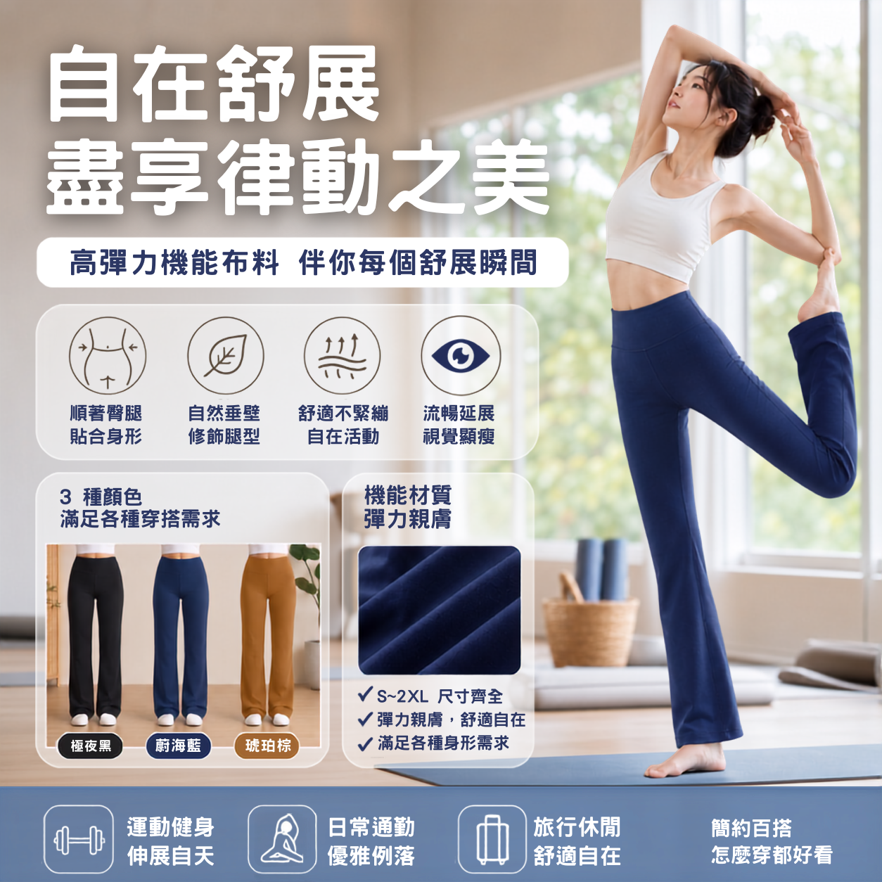 舒適不緊繃 自在活動