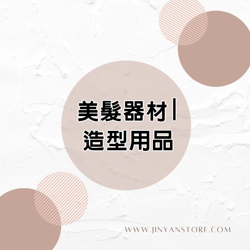 金燕美容美髮美業材料店 | 商品分類 - 