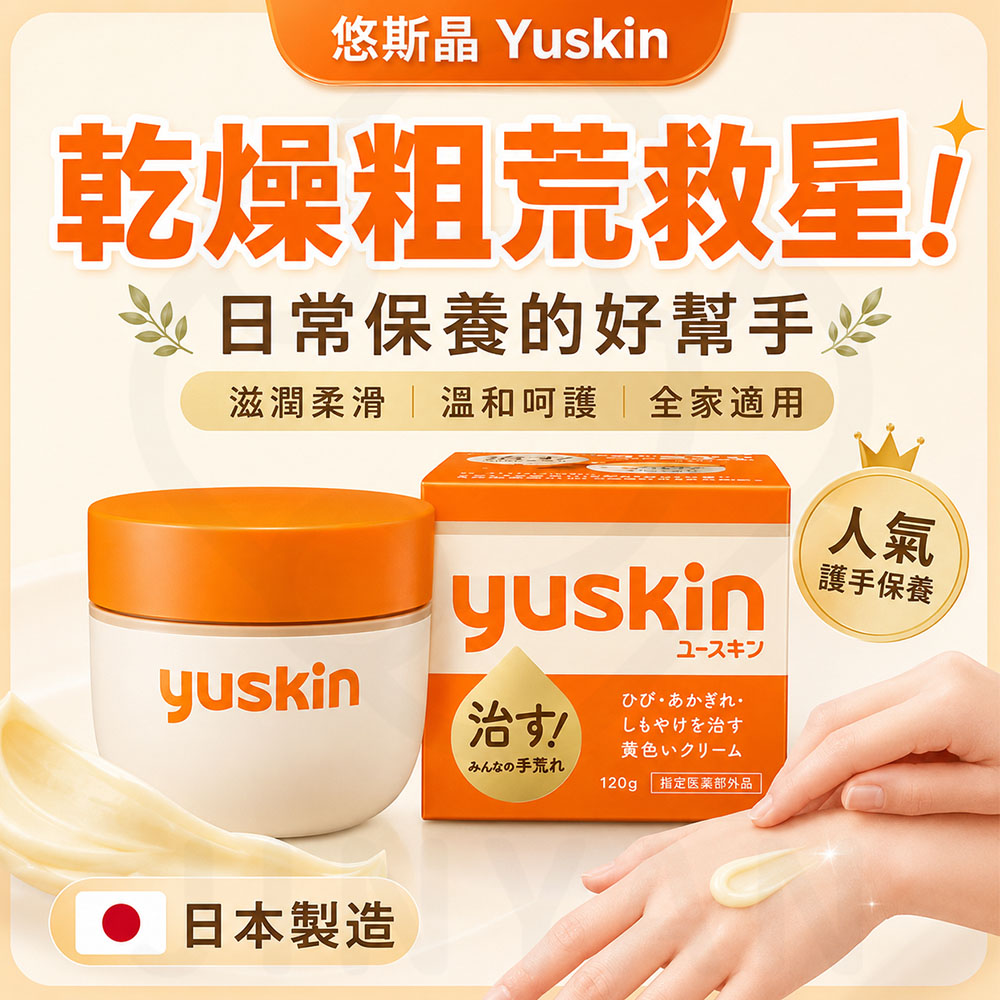 日本悠斯晶 滋潤乳霜 蝦封1