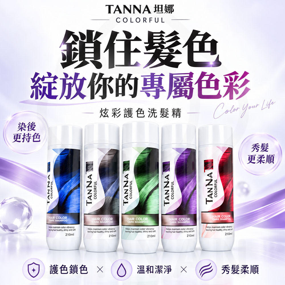 TAN NA坦娜炫彩護色洗髮精 蝦1