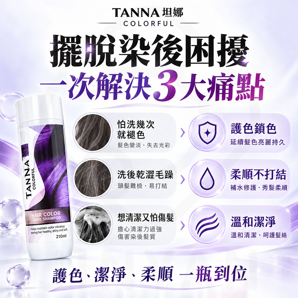 TAN NA坦娜炫彩護色洗髮精 蝦5