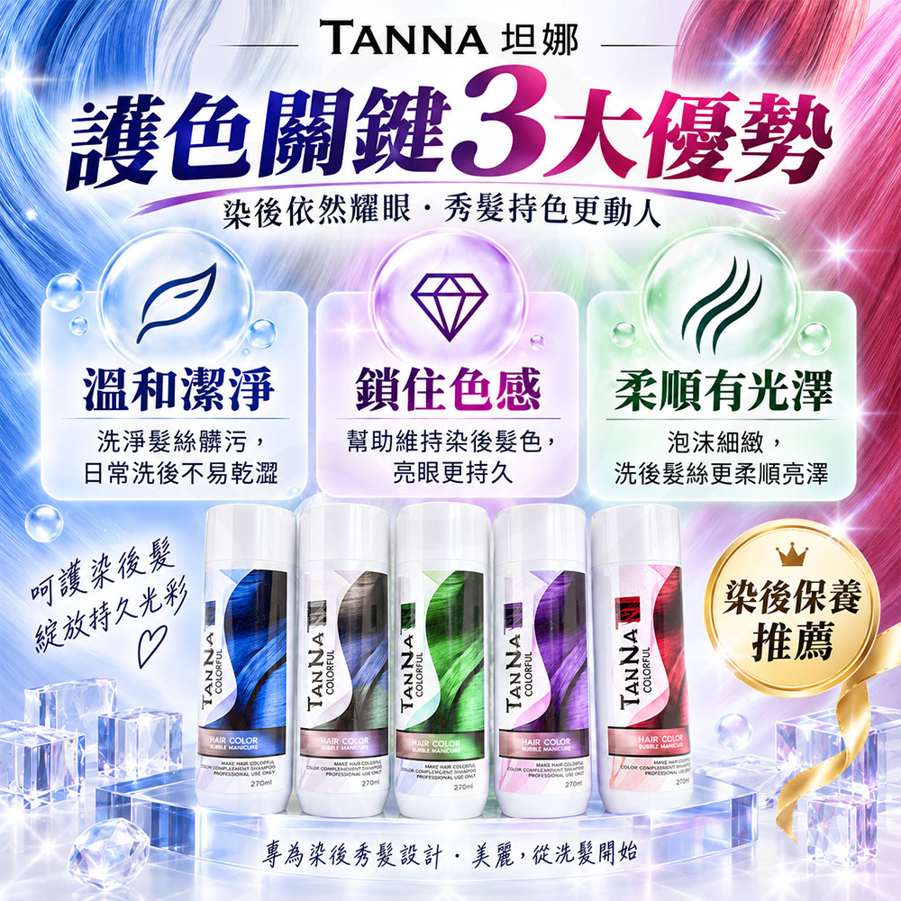 TAN NA坦娜炫彩護色洗髮精 蝦2