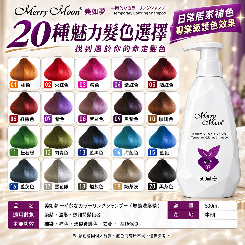 美如夢 增豔洗髮精 蝦6