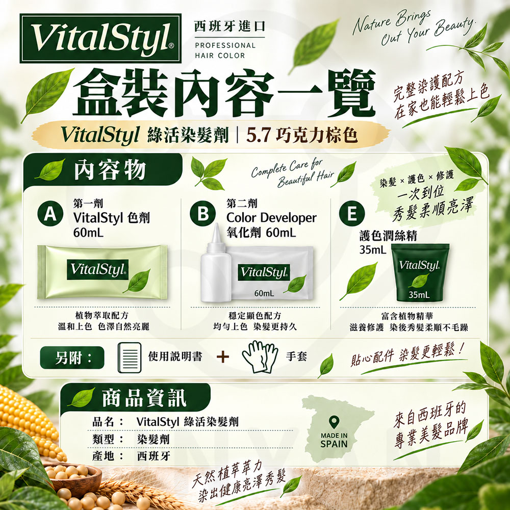 西班牙綠活Vitalstyl染髮劑 封4