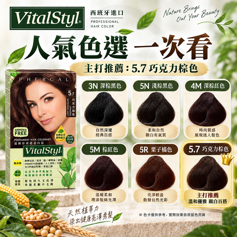 西班牙綠活Vitalstyl染髮劑 封3