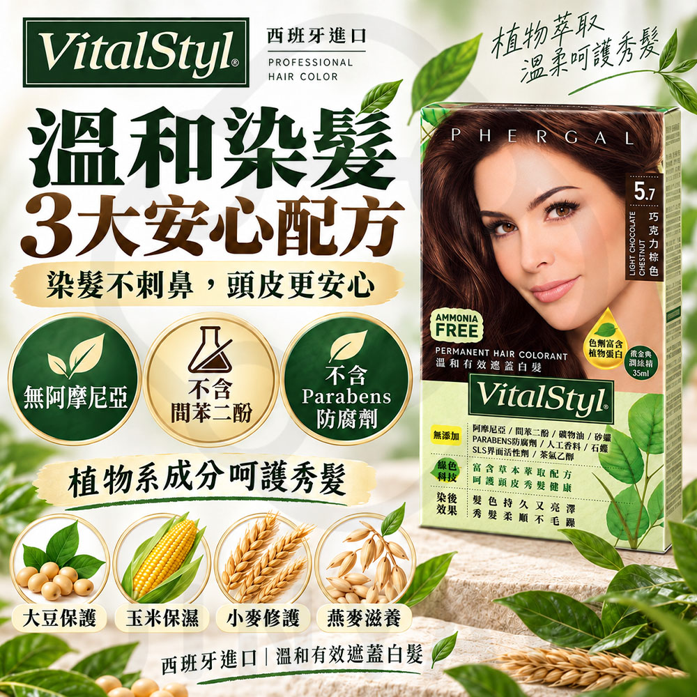 西班牙綠活Vitalstyl染髮劑 封1