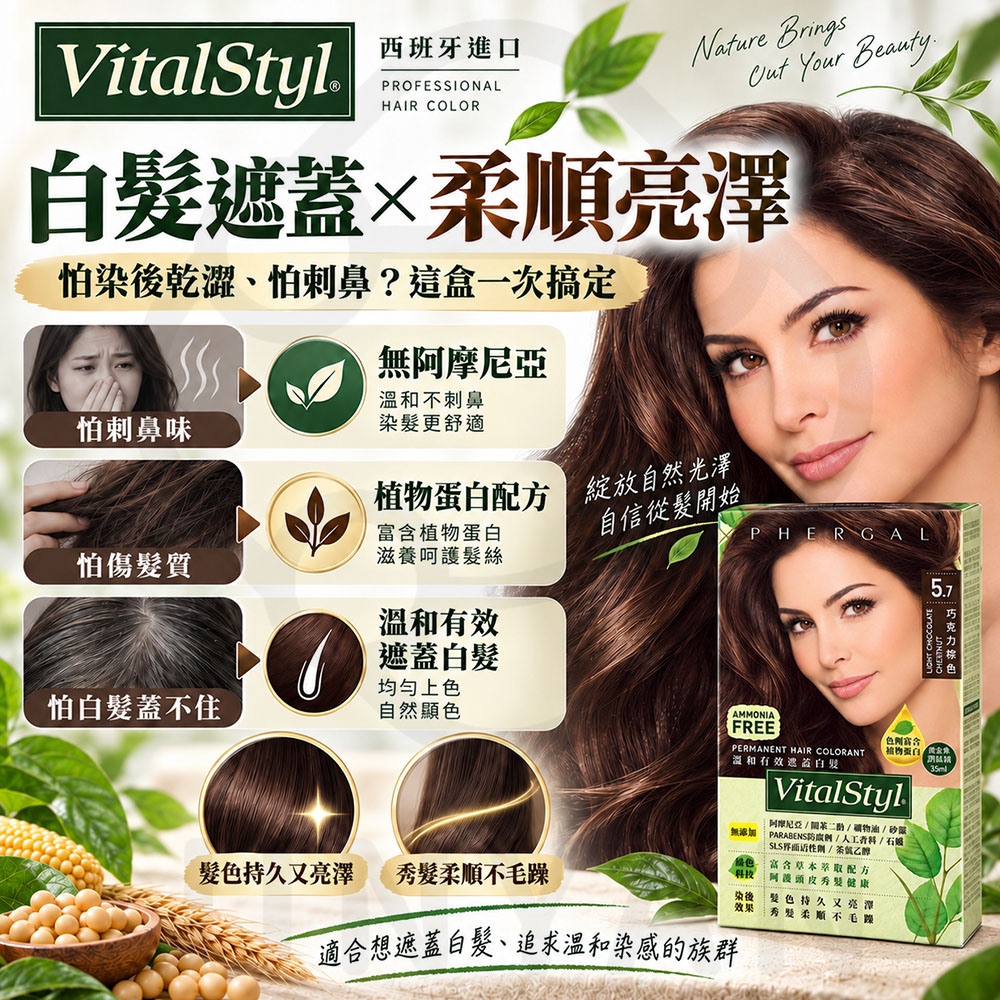 西班牙綠活Vitalstyl染髮劑 封2