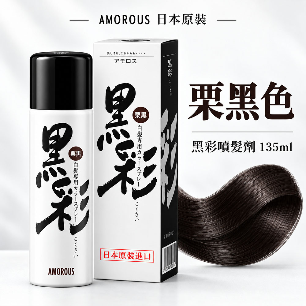 日本原裝AMOROUS黑彩 栗黑色