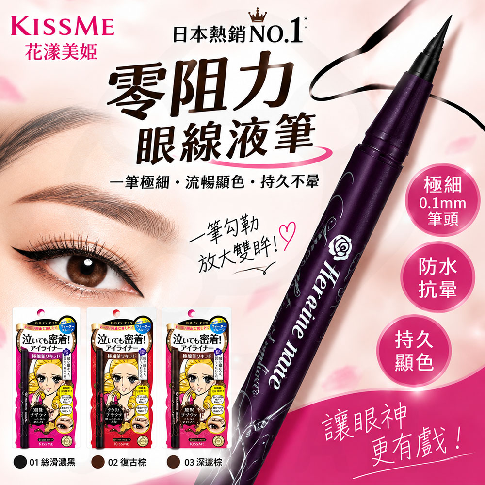 kissme零阻力眼線液筆 蝦1