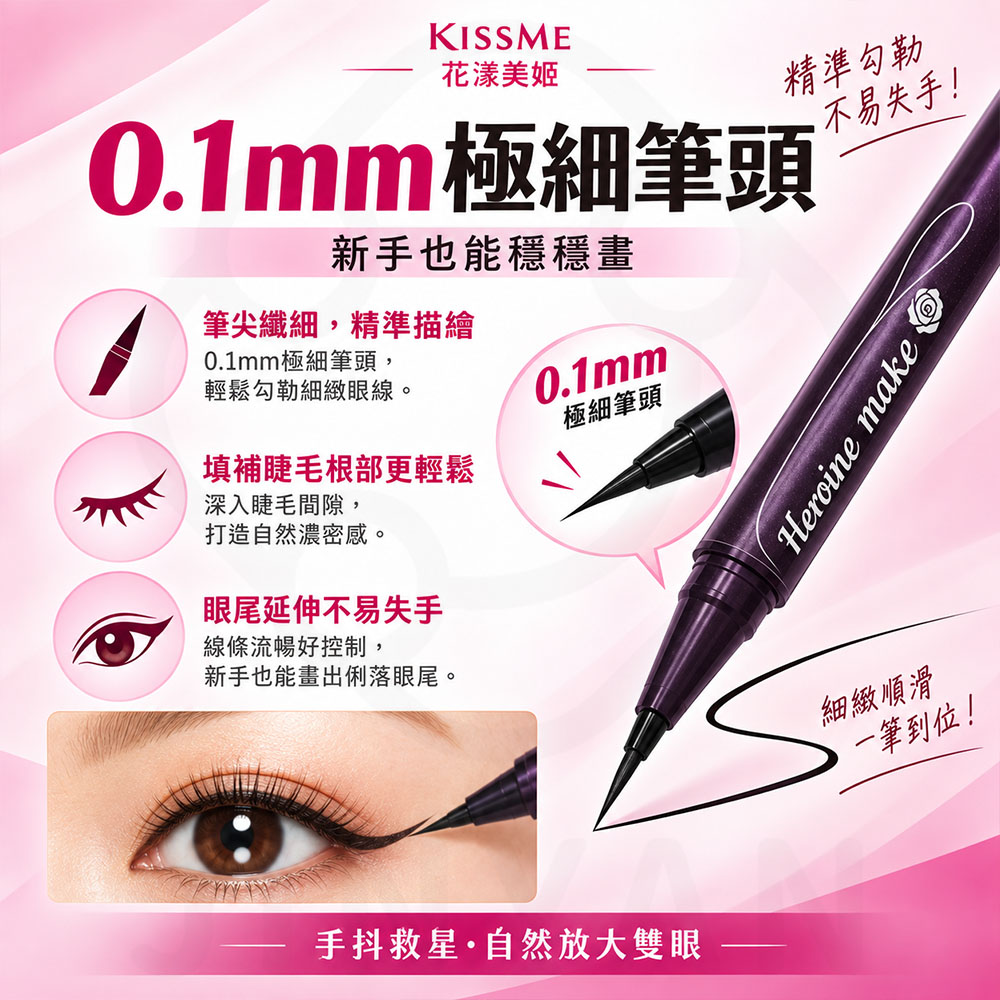 kissme零阻力眼線液筆 蝦2
