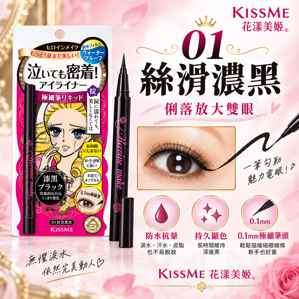 kissme零阻力眼線液筆 蝦(黑)