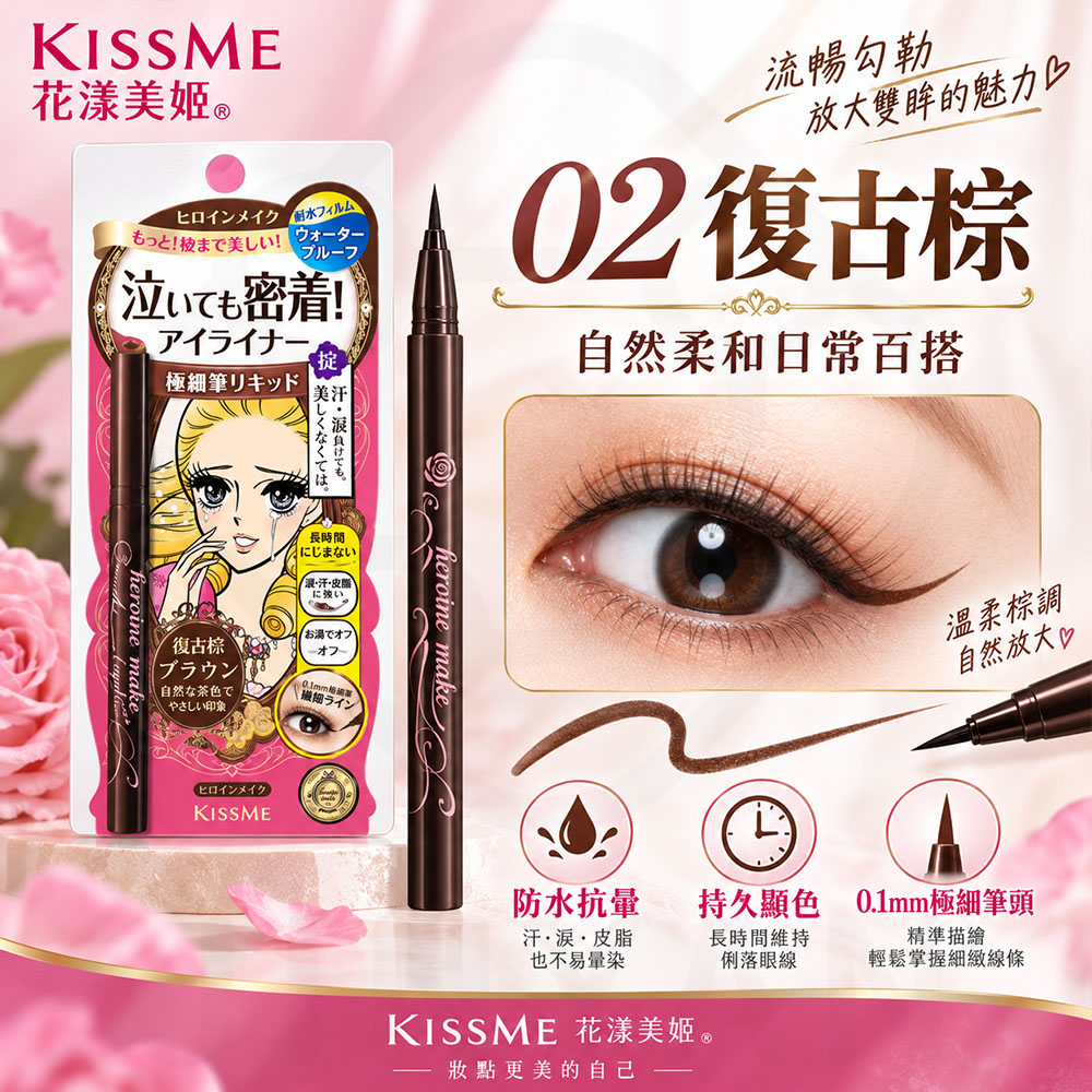 kissme零阻力眼線液筆 蝦(復古棕)