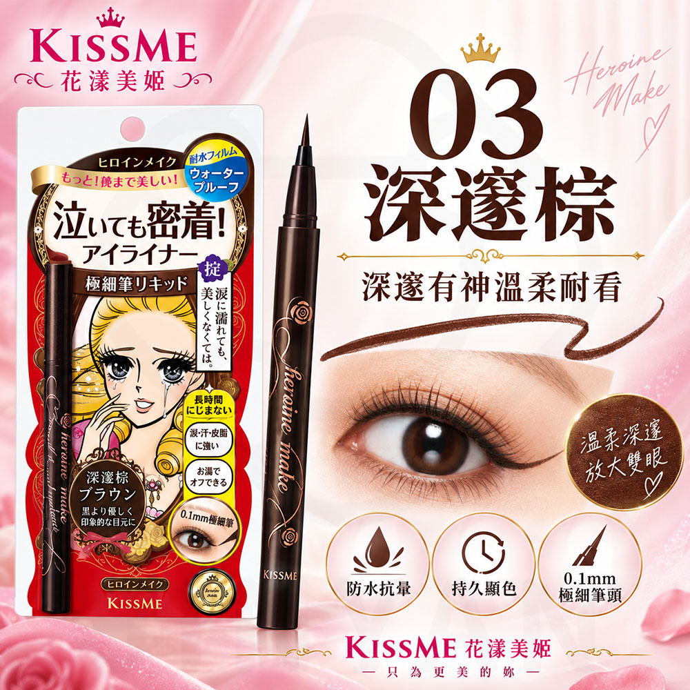 kissme零阻力眼線液筆 蝦(深邃棕)
