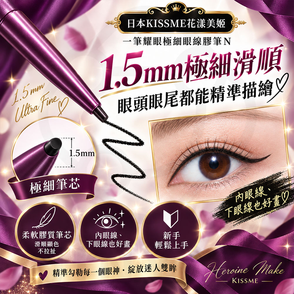 一筆耀眼極細眼線膠筆N 蝦2