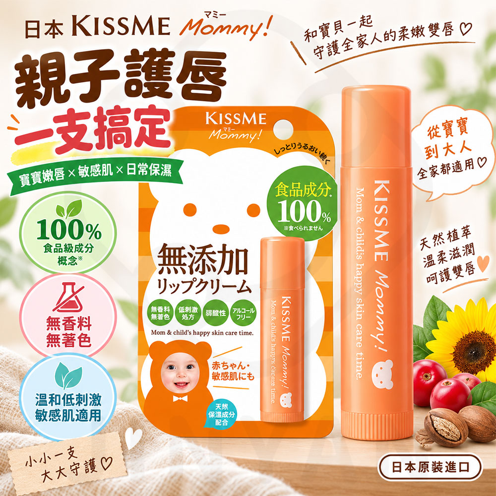 KISSME Mommy 親子護唇膏升級N 蝦1