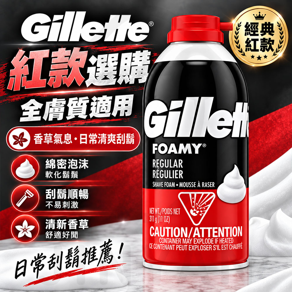 Gillette 吉列刮鬍泡 蝦紅瓶