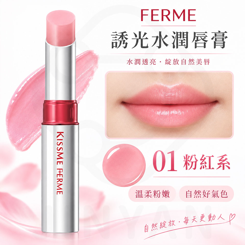 FERME 誘光水潤唇膏 選項01