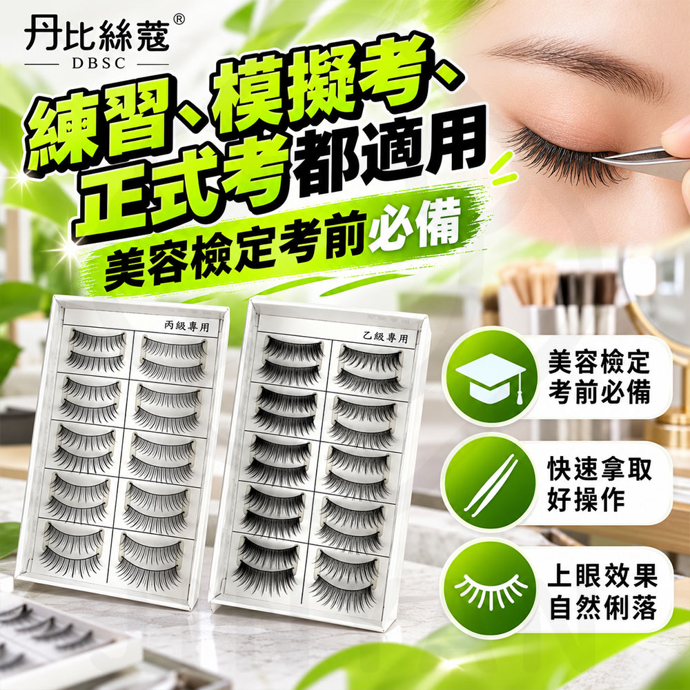 丹比絲蔻DBSC乙丙級專用假睫毛 蝦2