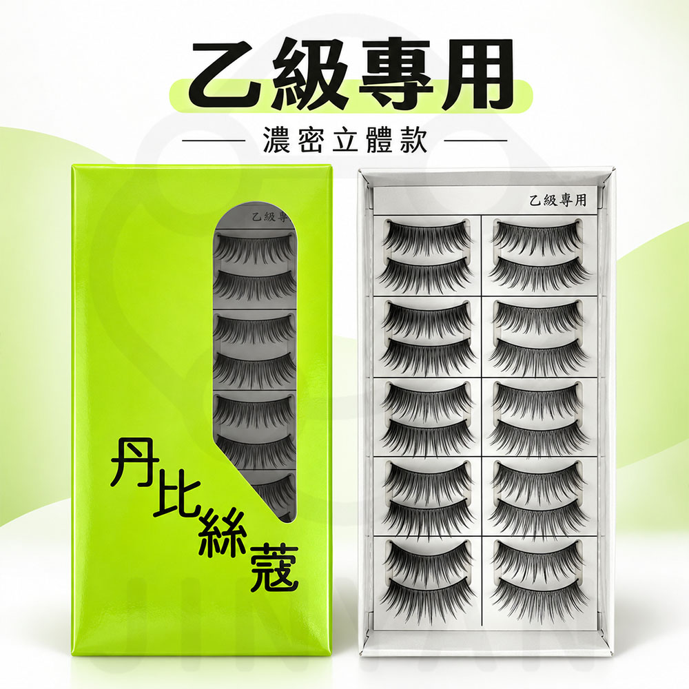 丹比絲蔻DBSC乙丙級專用假睫毛 蝦乙