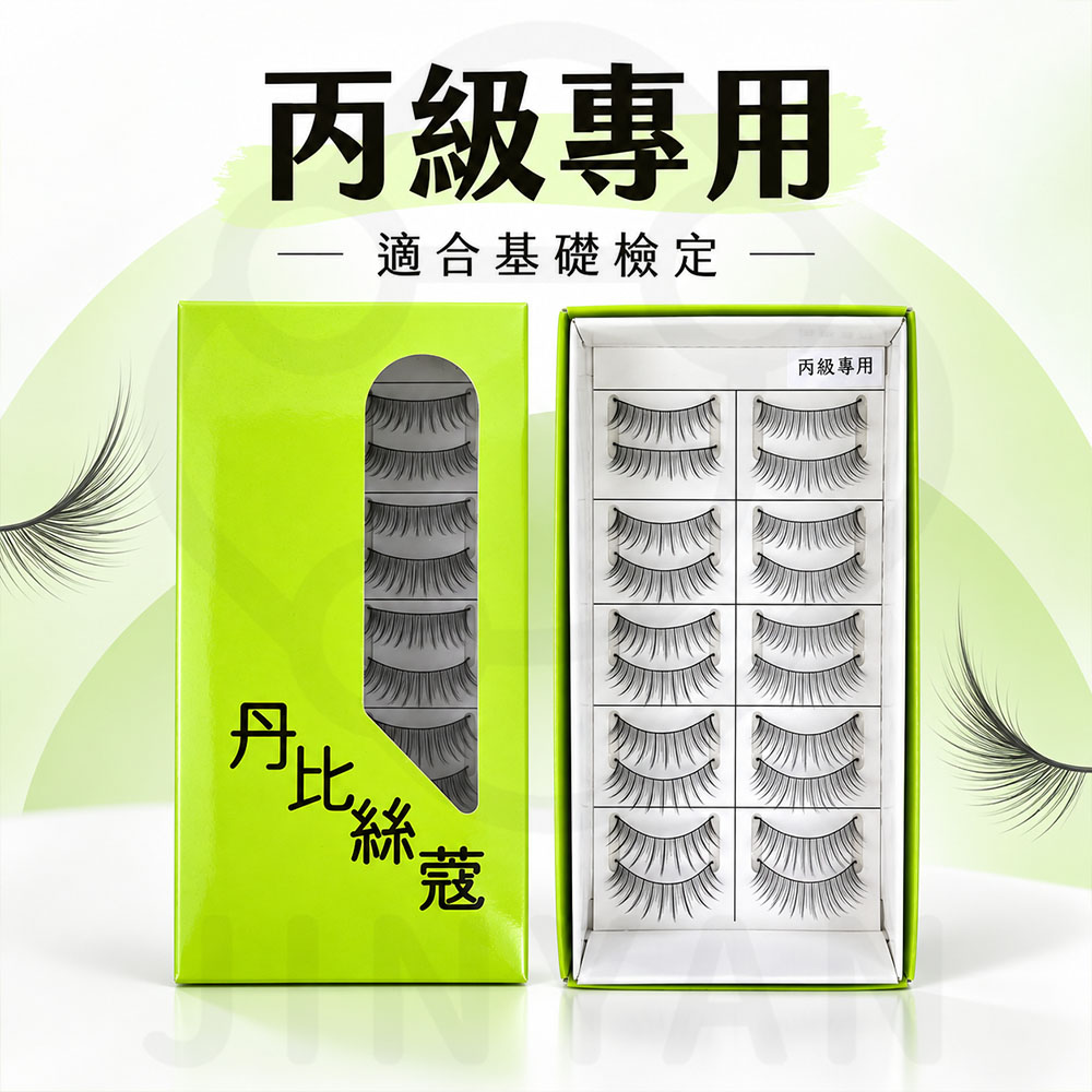 丹比絲蔻DBSC乙丙級專用假睫毛 蝦丙