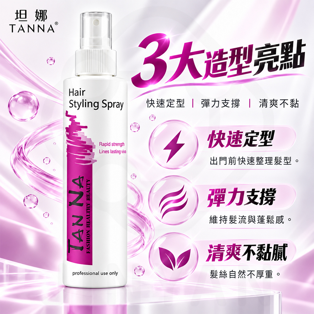坦娜定型液(彈力造型) 蝦2