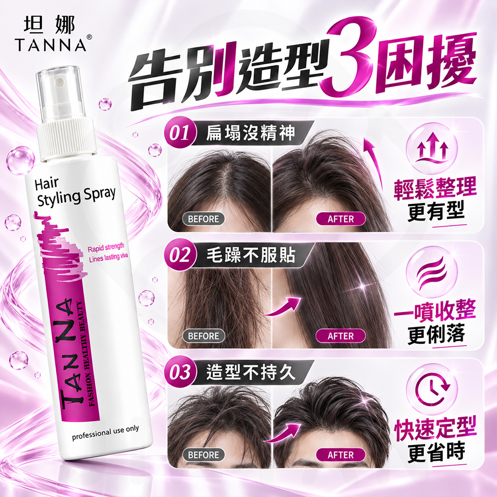 坦娜定型液(彈力造型) 蝦4